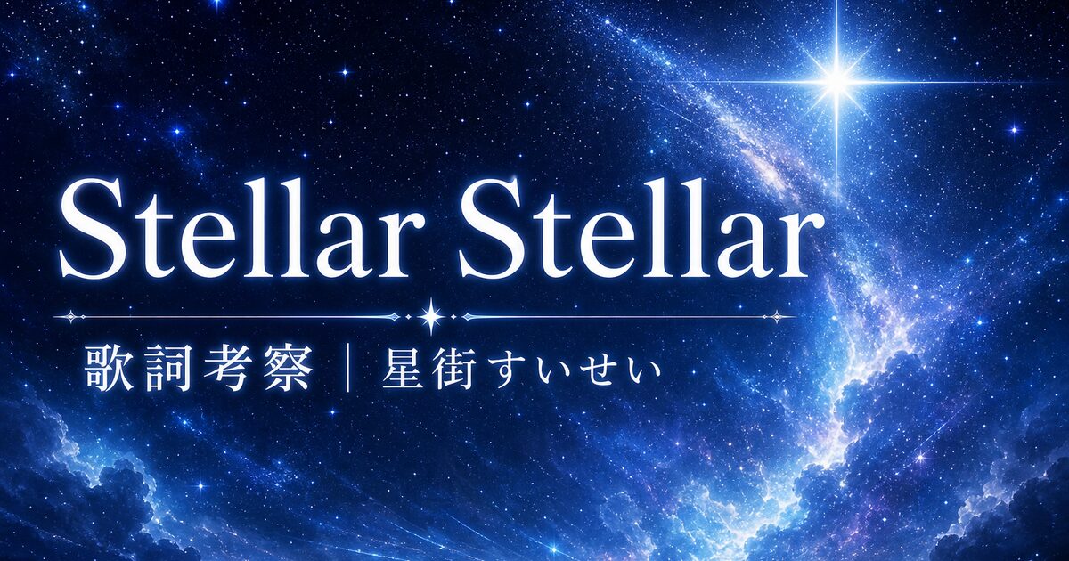 【星街すいせい】Stellar Stellar 歌詞の考察!星詠みが語るこの歌の良さ