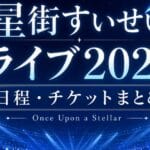 【2026最新】星街すいせいライブ日程｜Once Upon a Stellar チケット・会場まとめ