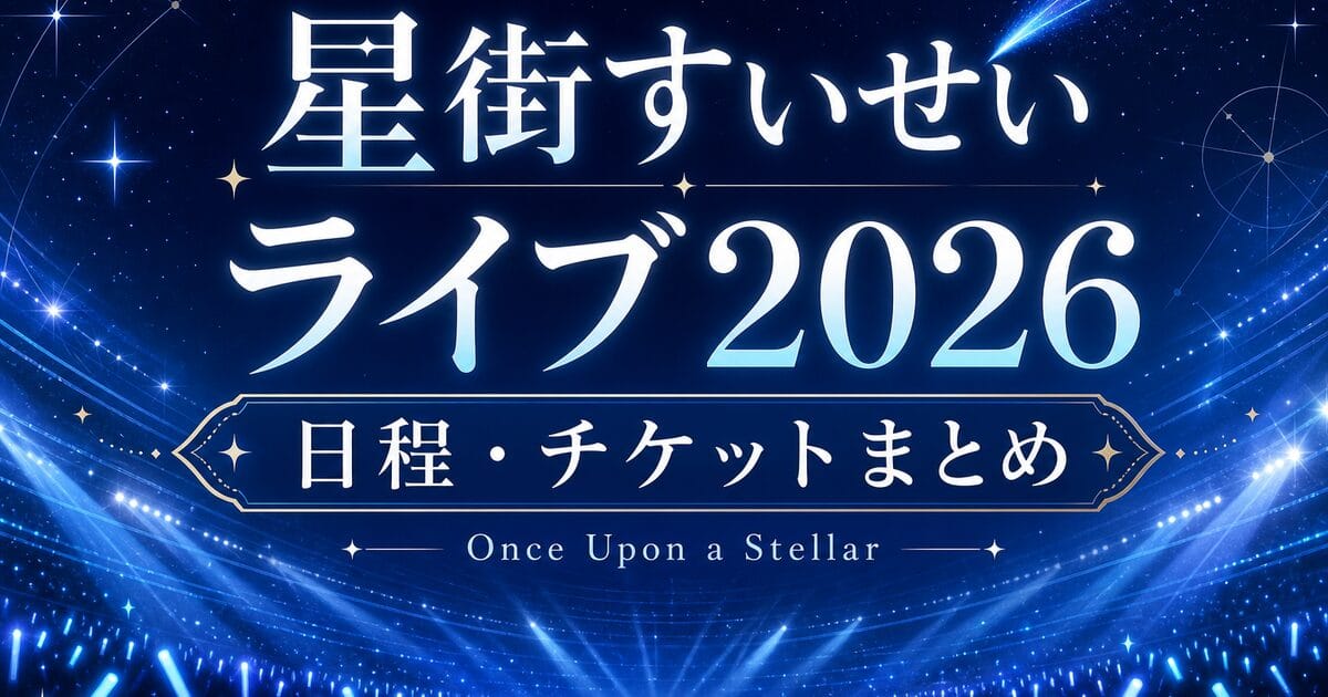 【2026最新】星街すいせいライブ日程|Once Upon a Stellar チケット・会場まとめ