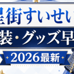 【2026最新】星街すいせいの衣装・グッズ早見表｜歴代衣装とグッズ買えるお店まとめ