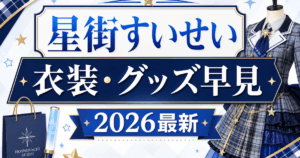 【2026最新】星街すいせいの衣装・グッズ早見表｜歴代衣装とグッズ買えるお店まとめ