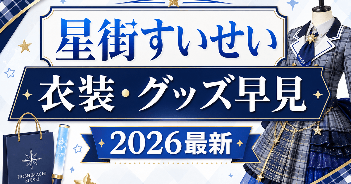 【2026最新】星街すいせいの衣装・グッズ早見表｜歴代衣装とグッズ買えるお店まとめ