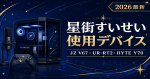 【2026最新】星街すいせいの使用デバイス｜JZ V67・UR-RT2・HYTE Y70完全版