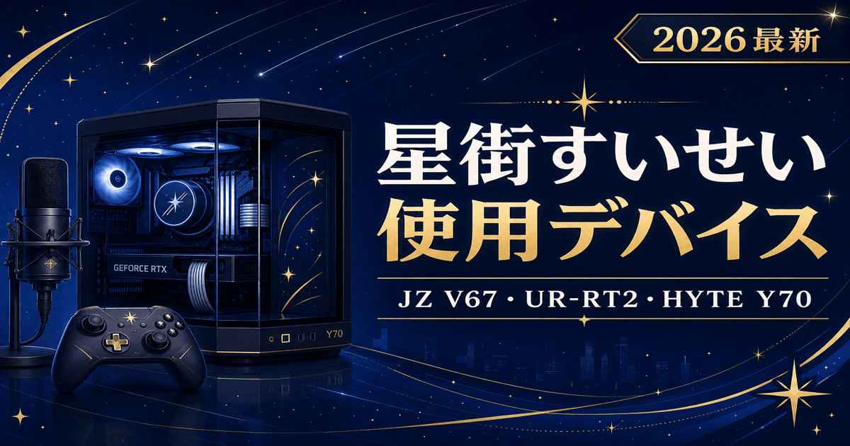 【2026最新】星街すいせいの使用デバイス|JZ V67・UR-RT2・HYTE Y70完全版