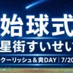 星街すいせいが始球式に登場｜7/20ロッテ戦「クーリッシュ＆爽DAY」日時・会場・みどころ