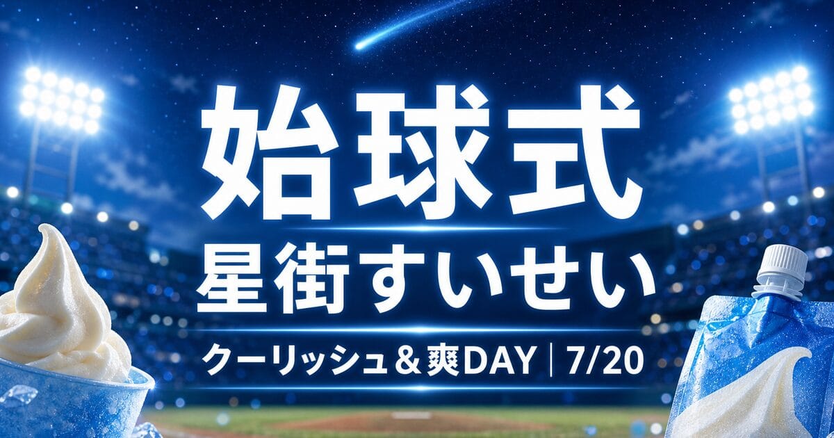 星街すいせいが始球式に登場｜7/20ロッテ戦「クーリッシュ＆爽DAY」日時・会場・みどころ