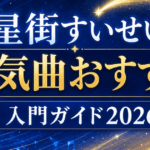 【2026最新】星街すいせいの人気曲おすすめ｜ビビデバから新作まで入門ガイド