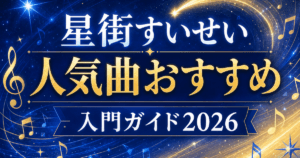【2026最新】星街すいせいの人気曲おすすめ｜ビビデバから新作まで入門ガイド