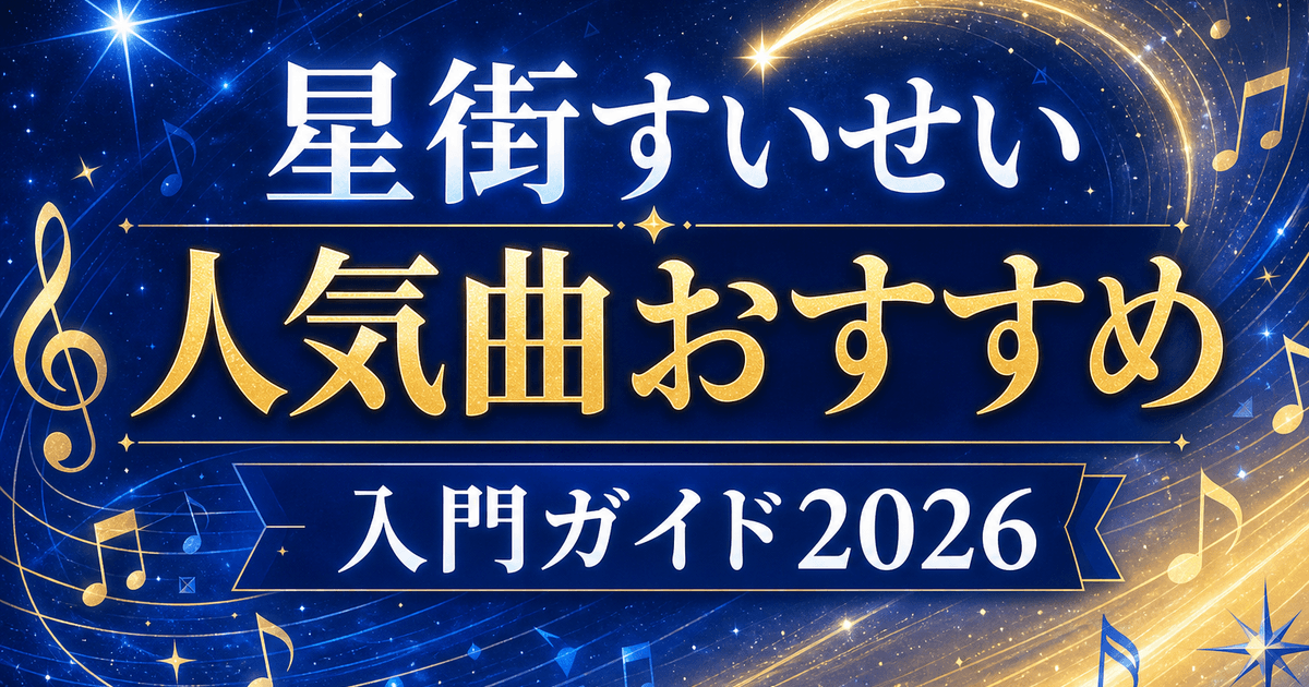 【2026最新】星街すいせいの人気曲おすすめ｜ビビデバから新作まで入門ガイド