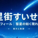 星街すいせいプロフィール！｜彗星の如く現れた原石の魅力と軌跡