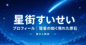 星街すいせいプロフィール！｜彗星の如く現れた原石の魅力と軌跡