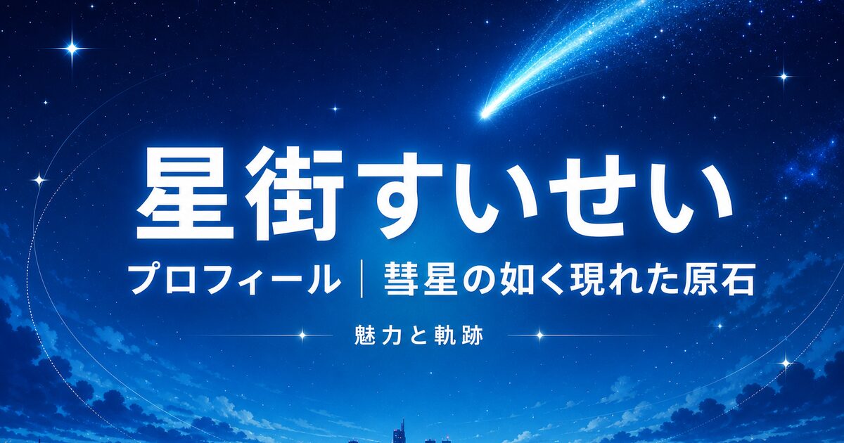 星街すいせいプロフィール!|彗星の如く現れた原石の魅力と軌跡