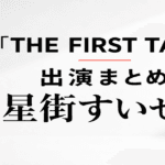 星街すいせいのTHE FIRST TAKEは何を歌った？出演曲と音源を解説
