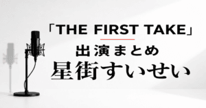 星街すいせいのTHE FIRST TAKEは何を歌った？出演曲と音源を解説