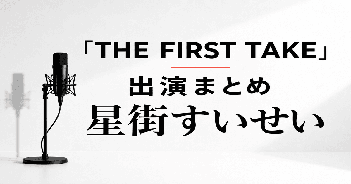 星街すいせいのTHE FIRST TAKEは何を歌った？出演曲と音源を解説