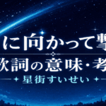 星街すいせい「月に向かって撃て」歌詞の意味は？ハートチューンに乗せて届ける挑戦の歌
