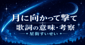 星街すいせい「月に向かって撃て」歌詞の意味は？ハートチューンに乗せて届ける挑戦の歌