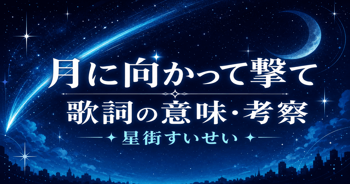 星街すいせい「月に向かって撃て」歌詞の意味は?ハートチューンに乗せて届ける挑戦の歌