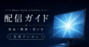 星街すいせいのライブを配信で見る方法｜料金と期限【Once Upon a Stellar】