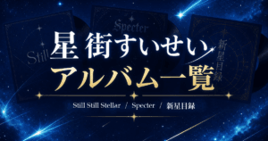 【2026最新】星街すいせいのアルバム一覧｜収録曲・発売順・初めて聴く1枚