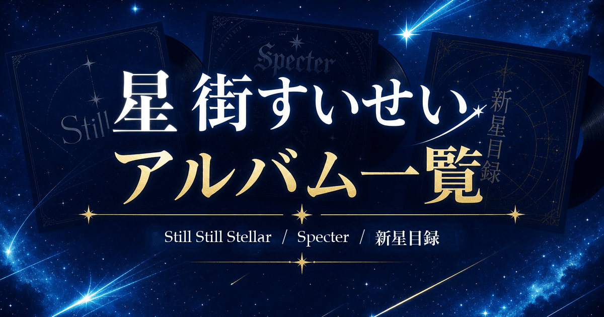 【2026最新】星街すいせいのアルバム一覧|収録曲・発売順・初めて聴く1枚