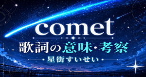 星街すいせい「comet」歌詞の意味は？初オリジナルに込めた彗星のスターライト