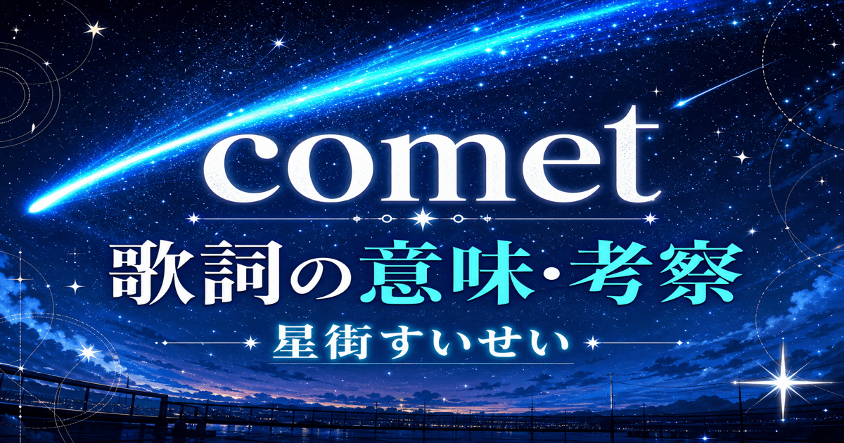 星街すいせい「comet」歌詞の意味は？初オリジナルに込めた彗星のスターライト