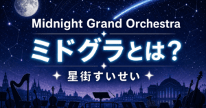 【2026最新】Midnight Grand Orchestra（ミドグラ）とは？星街すいせい×TAKU INOUEを解説