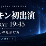 星街すいせいのロッキンは何時から？｜9/19 19:45、生配信の有無と見届け方