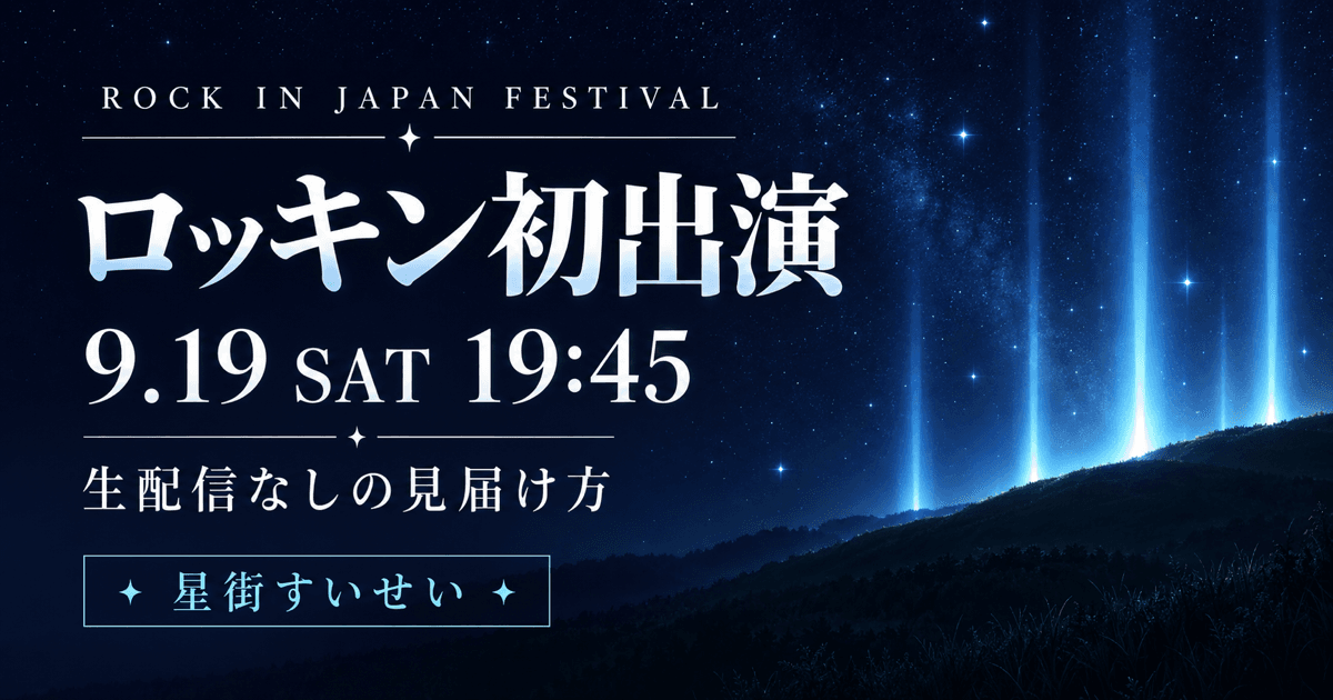 星街すいせいのロッキンは何時から?|9/19 19:45、生配信の有無と見届け方